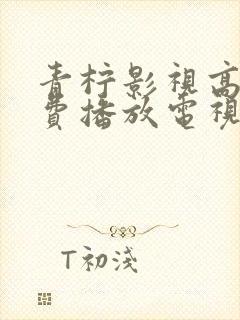 青柠影视高清免费播放电视剧软件封面