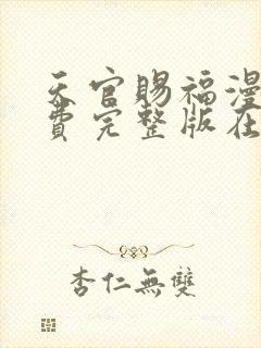 天官赐福漫画免费完整版在哪里看