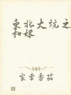 东北大炕之狗儿和娘