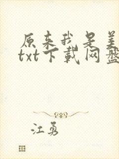 原来我是美强惨txt下载网盘