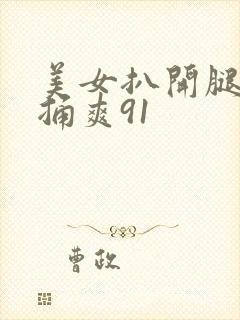 美女扒开腿让人捅爽91封面