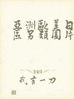 亚洲欧美日韩三区另类图片