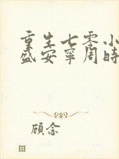 重生七零小辣媳盛安宁周时勋