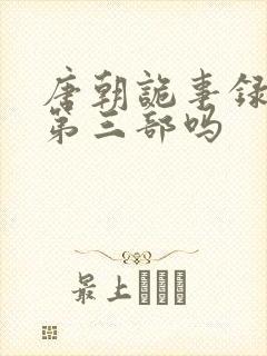 唐朝诡事录还有第三部吗