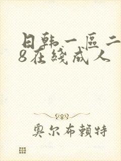 日韩一区二区18在线成人