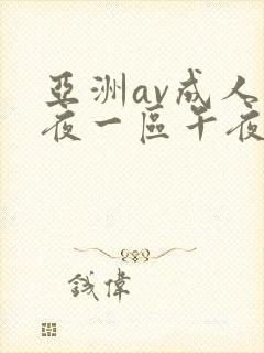 亚洲av成人深夜一区午夜网站