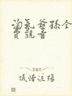 淘气爷孙全集免费观看