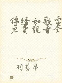 锦绣如歌电视剧免费观看全集高清封面