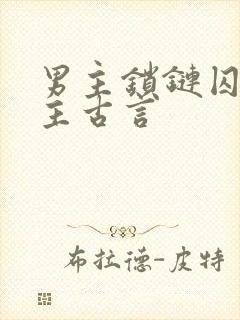 男主锁链囚禁女主古言