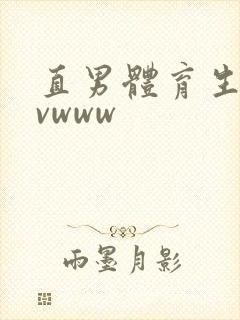 直男体育生打gvwww