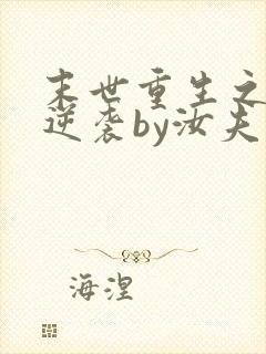 末世重生之炮灰逆袭by汝夫人