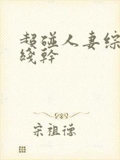 超碰人妻综合在线干