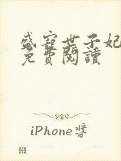 盛宠世子妃全本免费阅读