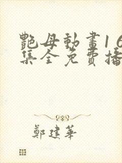 艳母动画1 6集全免费播放