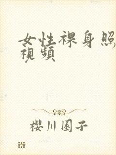 女性裸身照无遮视频