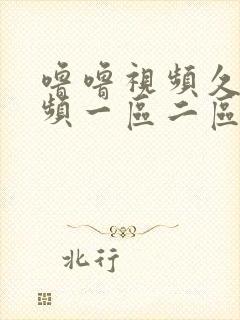 噜噜视频久久视频一区二区封面