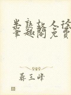 半熟故人徐洛初笔趣阁免费阅读