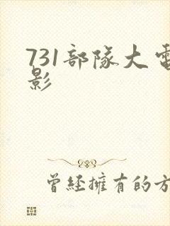 731部队大电影