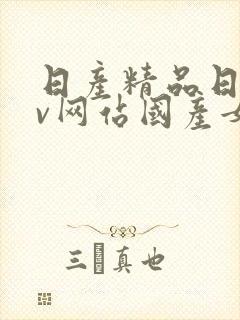 日产精品日韩av网站国产女人封面