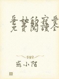 争她的宠爱小说免费阅读全文最新章节