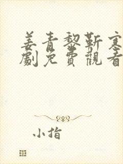 姜青黎靳寒夜短剧免费观看封面