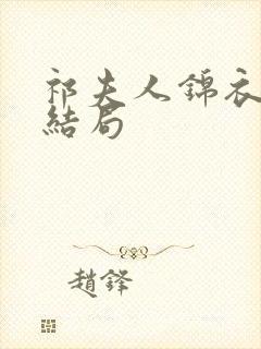 祁夫人锦衣之下结局