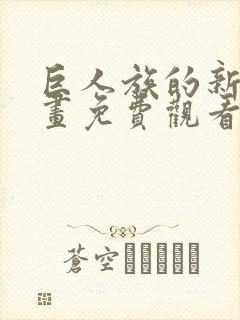 巨人族的新娘漫画免费观看下拉式第一话