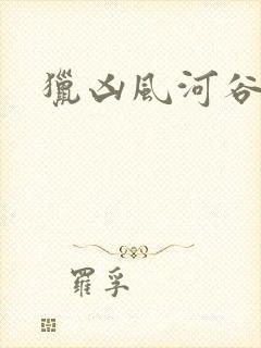 猎凶风河谷在线