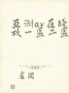 亚洲av在线播放一区二区三区