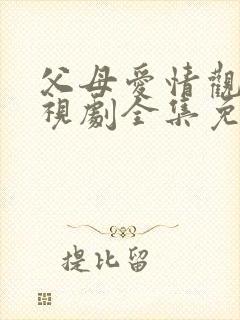 父母爱情观看电视剧全集免费