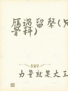 雁过留声(兄妹骨科)