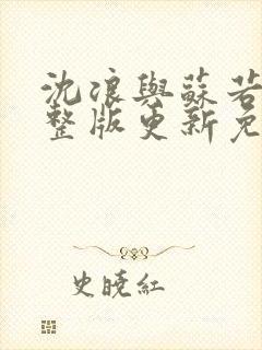 沈浪与苏若雪完整版更新免费阅读