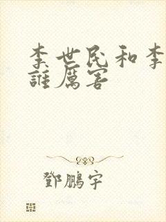 李世民和李建成谁厉害