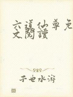 六道仙尊免费全文阅读