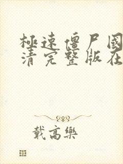 极速僵尸国语高清完整版在线观看封面