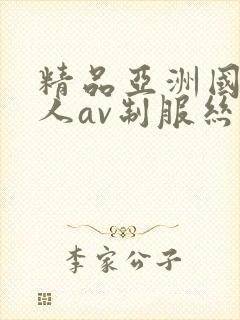 精品亚洲国产成人av制服丝袜