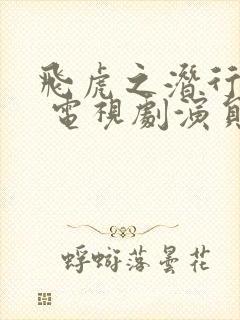 飞虎之潜行极战 电视剧演员表