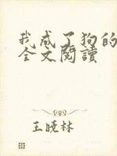 我成了狗的老婆全文阅读