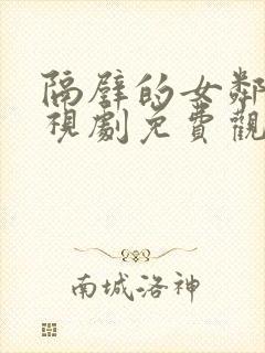 隔壁的女邻居电视剧免费观看全集