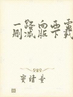 一路向西电影未删减版下载