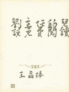 刘主任的儿媳小说免费阅读最新章节封面