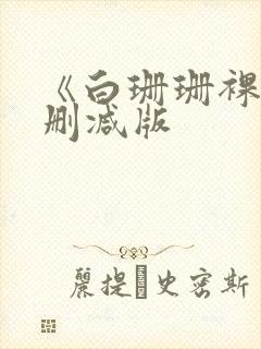 《白珊珊裸体无删减版