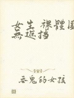 女生 裸体图片无遮挡