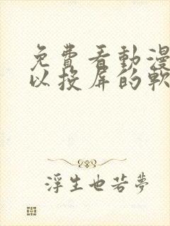 免费看动漫还可以投屏的软件封面