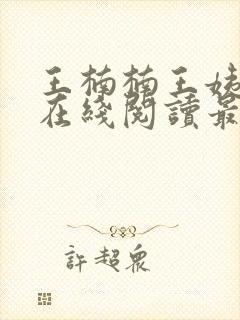 王楠楠王姨小说在线阅读最新章节