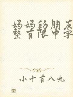 妈妈的朋友在完整有限中字朴