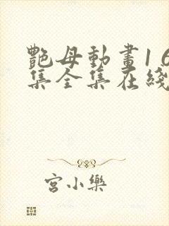 艳母动画1 6集全集在线播放