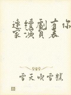 连续剧有你才有家演员表