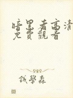 暗黑者高清全集免费观看