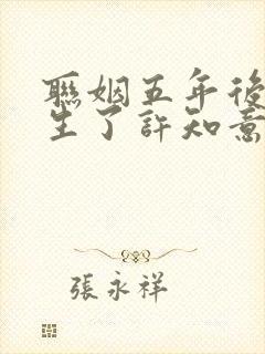 联姻五年后她重生了许知意裴珩